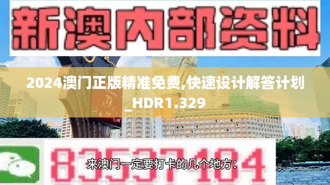 2024澳门正版精准免费,快速设计解答计划_HDR1.329