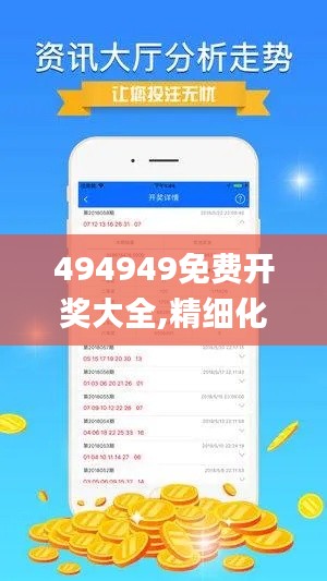 494949免费开奖大全,精细化方案实施_储蓄版1.903