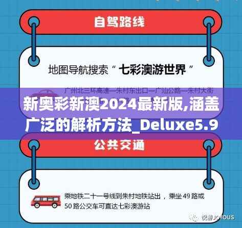 新奥彩新澳2024最新版,涵盖广泛的解析方法_Deluxe5.929