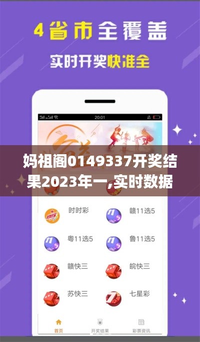 妈祖阁0149337开奖结果2023年一,实时数据解析_VR版1.222
