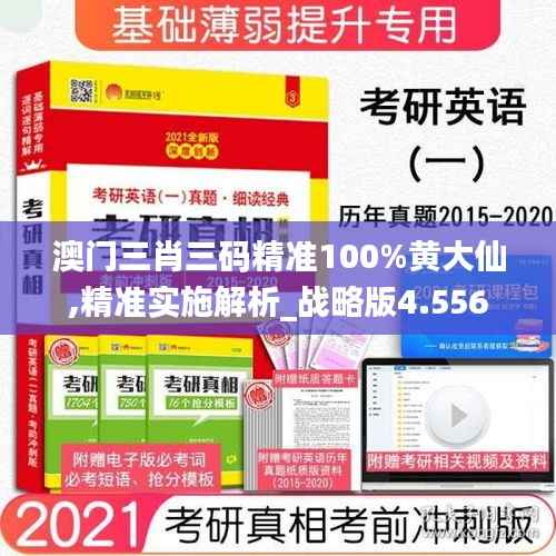 澳门三肖三码精准100%黄大仙,精准实施解析_战略版4.556