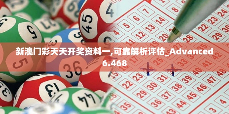 新澳门彩天天开奖资料一,可靠解析评估_Advanced6.468