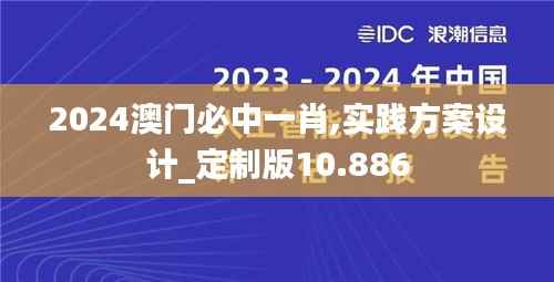 2024澳门必中一肖,实践方案设计_定制版10.886