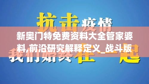 新奥门特免费资料大全管家婆料,前沿研究解释定义_战斗版3.735