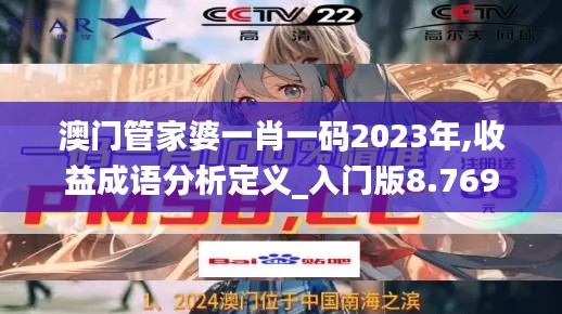 澳门管家婆一肖一码2023年,收益成语分析定义_入门版8.769