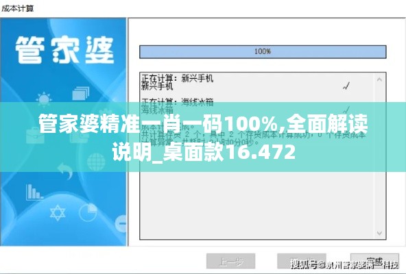 管家婆精准一肖一码100%,全面解读说明_桌面款16.472