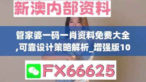 管家婆一码一肖资料免费大全,可靠设计策略解析_增强版10.405