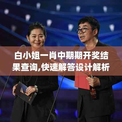 白小姐一肖中期期开奖结果查询,快速解答设计解析_入门版6.862