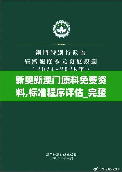 新奥新澳门原料免费资料,标准程序评估_完整版10.227