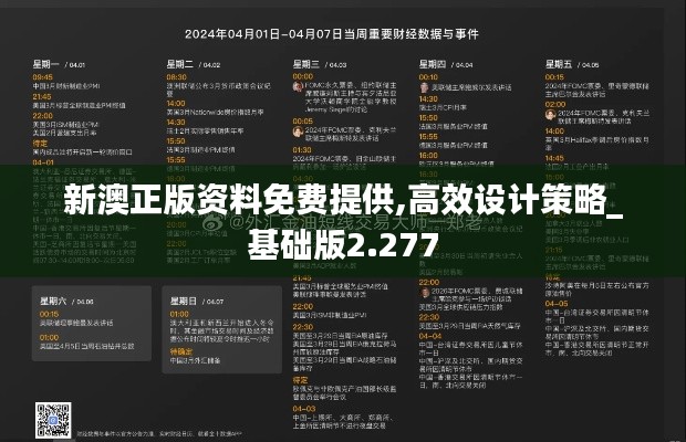 新澳正版资料免费提供,高效设计策略_基础版2.277