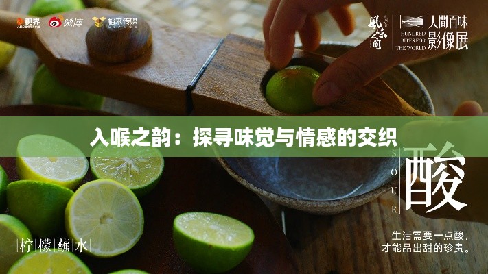 入喉之韵:探寻味觉与情感的交织