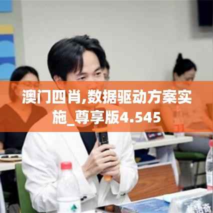 澳门四肖,数据驱动方案实施_尊享版4.545