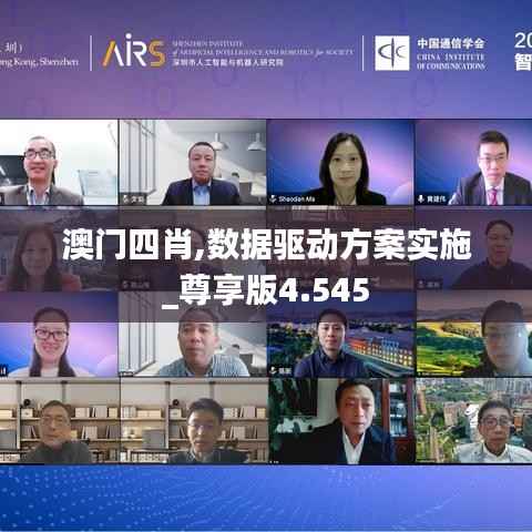 澳门四肖,数据驱动方案实施_尊享版4.545
