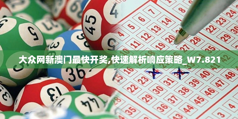 大众网新澳门最快开奖,快速解析响应策略_W7.821