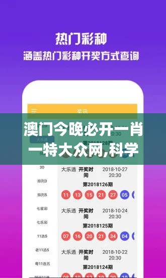 澳门今晚必开一肖一特大众网,科学评估解析说明_标准版9.102