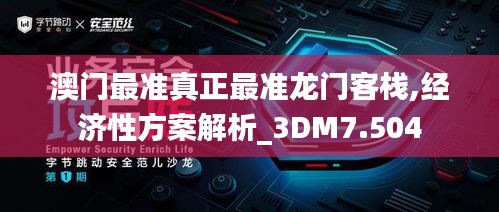 澳门最准真正最准龙门客栈,经济性方案解析_3DM7.504