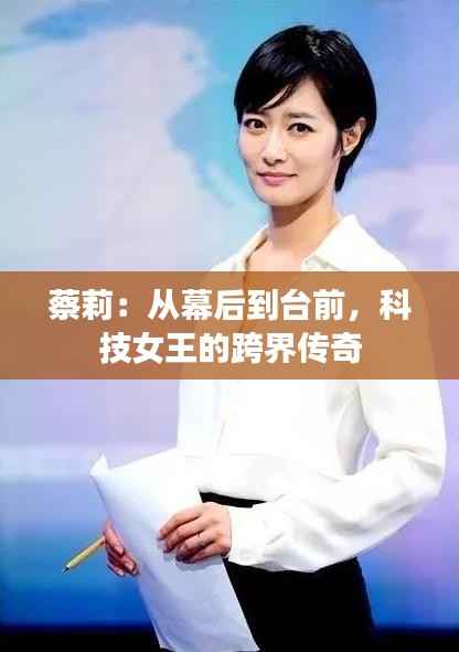 蔡莉:从幕后到台前,科技女王的跨界传奇