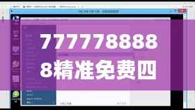 7777788888精准免费四肖,深入数据策略解析_Lite1.198