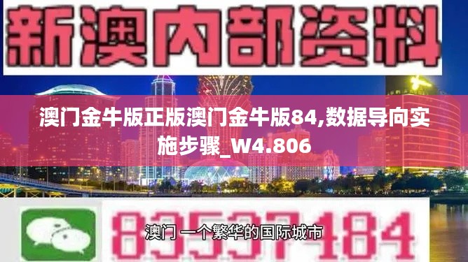 澳门金牛版正版澳门金牛版84,数据导向实施步骤_W4.806