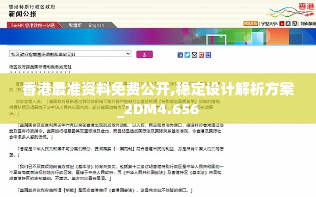 香港最准资料免费公开,稳定设计解析方案_2DM4.656