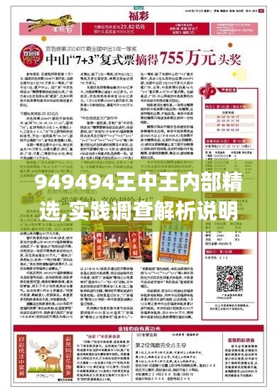949494王中王内部精选,实践调查解析说明_1440p14.223