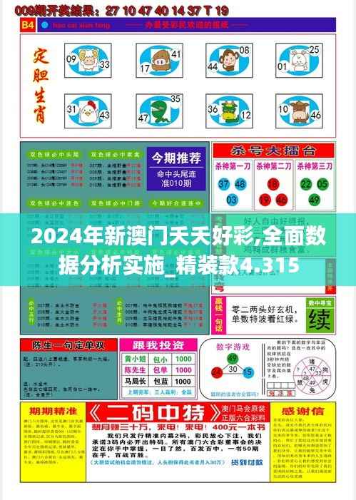2024年新澳门夭夭好彩,全面数据分析实施_精装款4.315