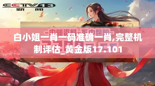 白小姐一肖一码准确一肖,完整机制评估_黄金版17.101