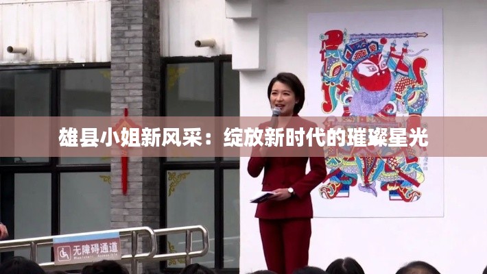 雄县小姐新风采:绽放新时代的璀璨星光