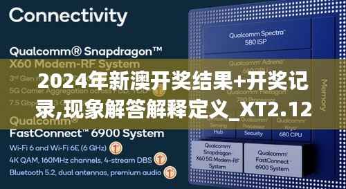 2024年新澳开奖结果+开奖记录,现象解答解释定义_XT2.121