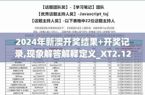 2024年新澳开奖结果+开奖记录,现象解答解释定义_XT2.121