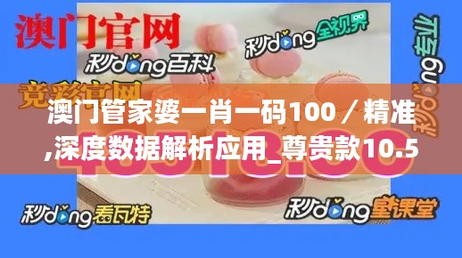 澳门管家婆一肖一码100/精准,深度数据解析应用_尊贵款10.510