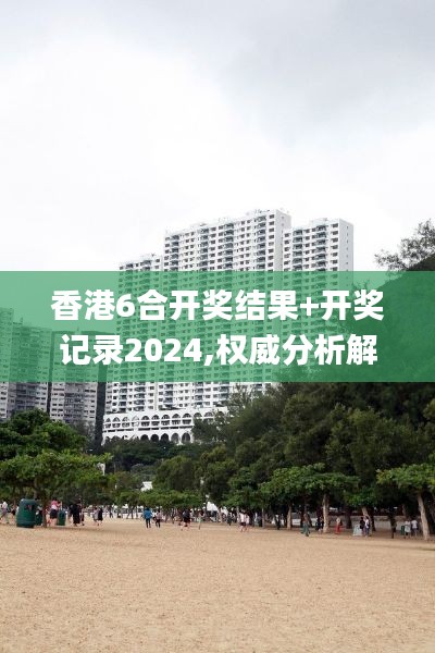 香港6合开奖结果+开奖记录2024,权威分析解释定义_旗舰版7.503