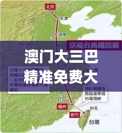 澳门大三巴精准免费大全,高速方案规划_3D2.819
