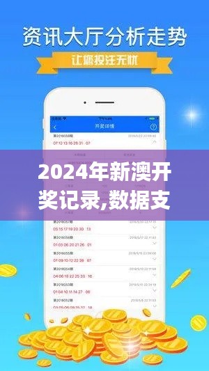 2024年新澳开奖记录,数据支持设计_动态版10.910