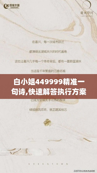 白小姐449999精准一句诗,快速解答执行方案_T3.496