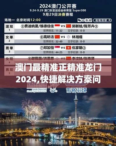 澳门最精准正精准龙门2024,快捷解决方案问题_Harmony1.916