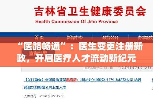 “医路畅通”：医生变更注册新政，开启医疗人才流动新纪元