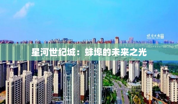 星河世纪城:蚌埠的未来之光