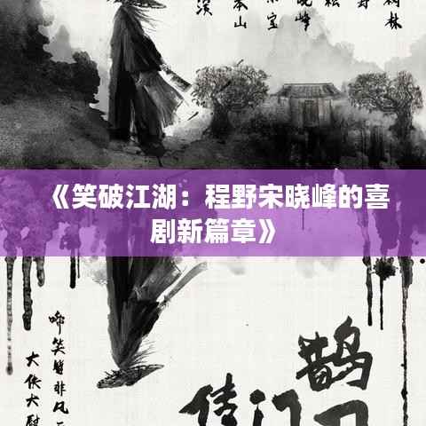 《笑破江湖:程野宋晓峰的喜剧新篇章》