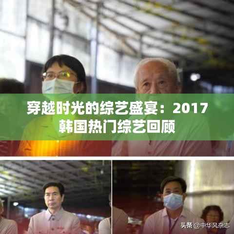 穿越时光的综艺盛宴:2017韩国热门综艺回顾