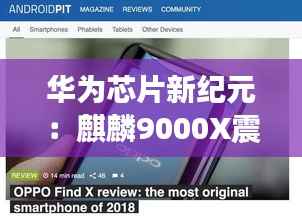 华为芯片新纪元：麒麟9000X震撼发布，引领科技未来