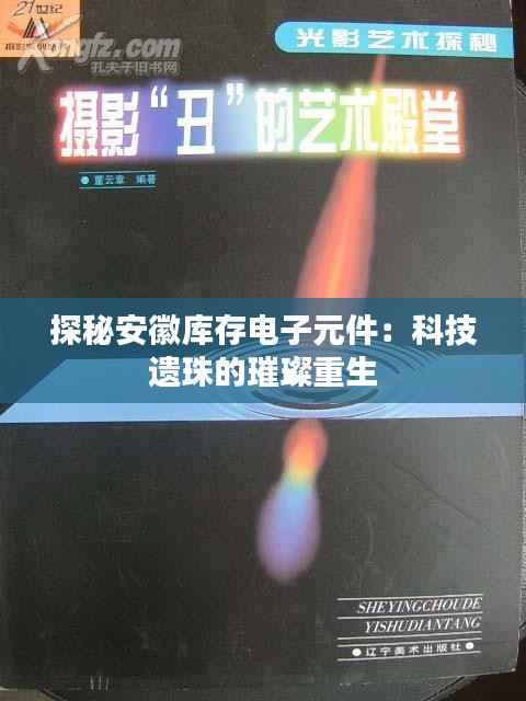 探秘安徽库存电子元件:科技遗珠的璀璨重生