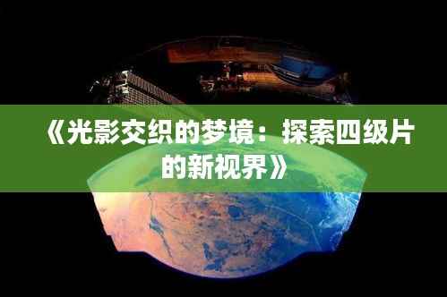 《光影交织的梦境:探索四级片的新视界》