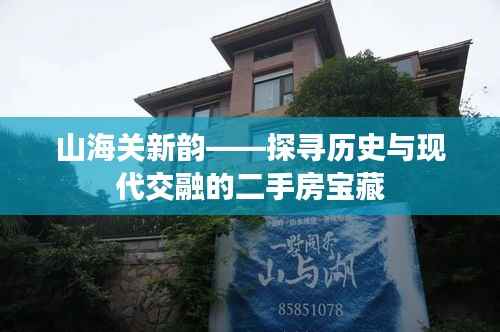 山海关新韵——探寻历史与现代交融的二手房宝藏