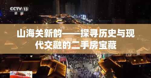 山海关新韵——探寻历史与现代交融的二手房宝藏