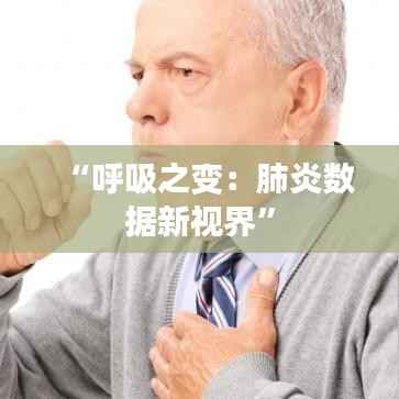 “呼吸之变：肺炎数据新视界”