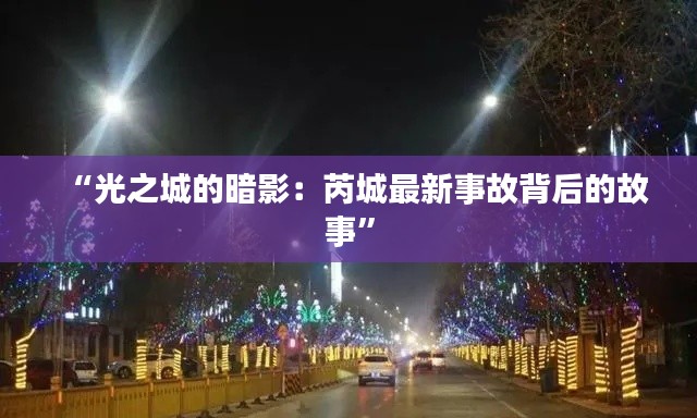 “光之城的暗影:芮城最新事故背后的故事”