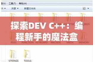 探索DEV C++:编程新手的魔法盒子