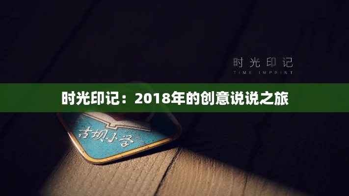 时光印记:2018年的创意说说之旅