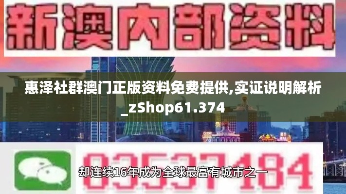 惠泽社群澳门正版资料免费提供,实证说明解析_zShop61.374